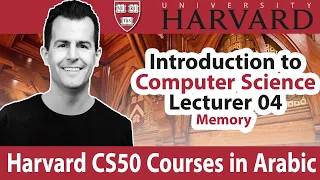 Harvard CS50 Courses in Arabic Lecture 04 Memory