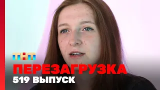 Перезагрузка: 519 выпуск