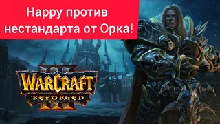 Happy против нестандарта от Орка‼️ Focus (Orc) vs Happy (Ud) Warcraft 3 Reforged
