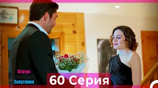 Статус отношений: Запутанно 60 Серия (Русский Дубляж)