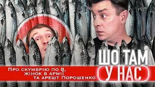 Про скумбрію по 8, жінок в армії та арешт Порошенко. Бампер і Сус