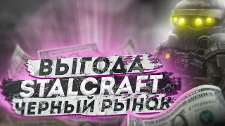 STALCRAFT Выгоден ли Черный Рынок ? Почему у меня списали деньги ?