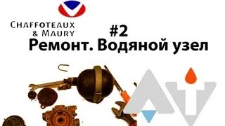 Сhaffoteaux Bayard Star 16CFP Ремонт Водяной узел АТ #2