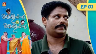 EP 01 | പുതിയ നമ്പറുമായി ക്ലീറ്റോ | Aliyan vs Aliyan | Malayalam Comedy Serial @AmritaTVArchives