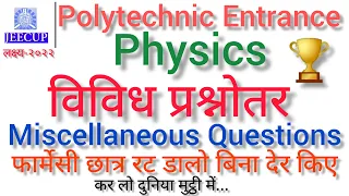 #live #physics questions dpharma polytechnic entrance exam 2022