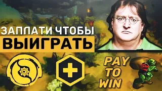 ЗАПЛАТИ ЧТОБЫ ВЫИГРАТЬ В ДОТЕ | ВСЁ ПРО PAY TO WIN В DOTA 2 | ЛЕГАЛЬНЫЕ ЧИТЫ ОТ VALVE