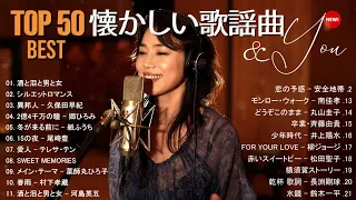 50歳以上の人々に最高の日本の懐かしい音楽 🎶心に残る懐かしい邦楽曲集 🎶 邦楽 10,000,000回を超えた再生回数 ランキング 名曲 メドレー