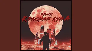 Красная луна (prod. by Young Freezy)