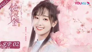 ENGSUB【绝世千金完结篇 Unique Lady2】EP02 | 穿越游戏选夫君！落魄千金完美逆袭 | 龚俊/郑湫泓/方逸伦/余凯宁/朱云龙 | 古装穿越甜宠片 | 优酷 YOUKU