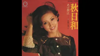 あべ静江／秋日和（1974）