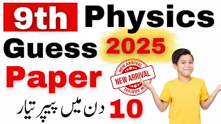 9th Class Physics Guess Paper 2024 | Class 9 Physics Paper 2024 | Physics paper 9th class 2024