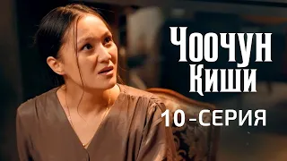 ЧООЧУН КИШИ 10 серия yy