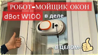 РОБОТ МОЙЩИК ОКОН dBot W100 в деле / Как моет окна робот внутри и снаружи