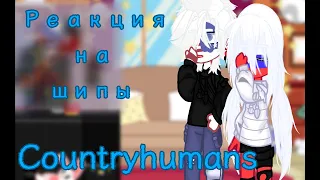 ~°Реакция на шипы с Рф°~°#Countryhumans °~°#Странылюди°~°#gachaclub°~°#гачаглуб°~°#gachalife°~