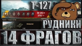 Т-127 вот как играть. 14 фрагов за бой. Рудники - лучший бой Т-127 World of Tanks.