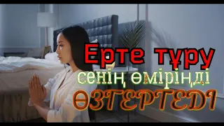 Өміріңді өзгертуің үшін ЕРТЕ ТҰР/ Жетістікке жетелейтін мотивация/ Мұны таңертен істеу керек