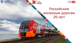 Российским железным дорогам 20 лет!