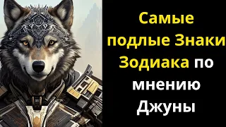 Самые подлые Знаки Зодиака по мнению Джуны