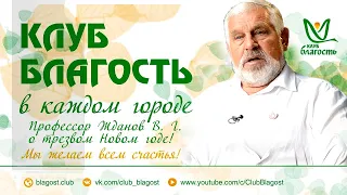 ️В ЭФИРЕ: ️ профессор Жданов В. Г. о трезвом Новом годе!