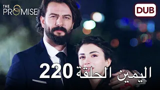 اليمين الحلقة 220 | مدبلج عربي