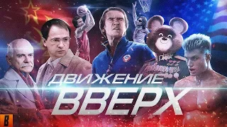 #BadComedian - Движение Вверх (Плагиат или великая правда?)+6 рейтинг