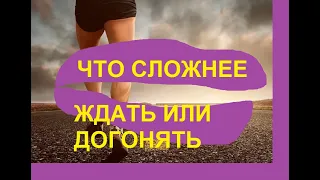 ЧТО ТРУДНЕЕ ЖДАТЬ ИЛИ ДОГОНЯТЬ