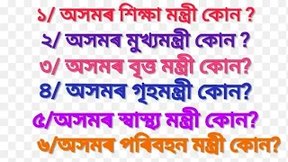 অসমৰ মন্ত্ৰী সভাৰ তালিকা ২০২৩//Assam Cabinet Ministers list 2023//Ministers list 2023