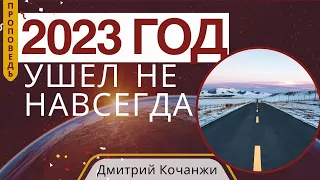 2023 год ушел не навсегда — Дмитрий Кочанжи (Римлянам 14:12)