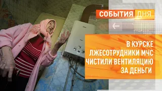 В Курске лжесотрудники МЧС чистили вентиляцию за деньги