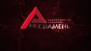 Роскамень