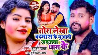 #VIDEO | #Tuntun Yadav | तोरा लेखा बदमाश के मुआदी जदऊवा धास के | #Neha Raj | Bhojpuri Holi Song 2022