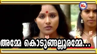 അമ്മേ കൊടുങ്ങല്ലൂരമ്മേ | Amme kodungallur Amme | Devi Devotional Songs Malayalam | Nisha Sarang