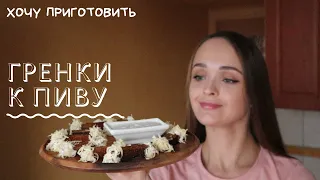 Гренки к пиву + СОУС!