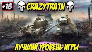 Лучший уровень в игре. 9 лвл . Самые имбовые имбы в WOT