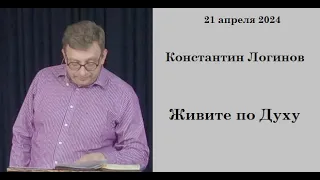 21.04.2024  К.Логинов Живите по Духу