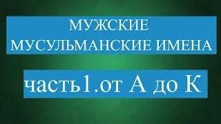 Мужские мусульманские имена от А до К