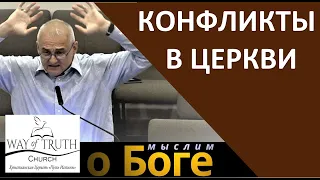 "Конфликты в церкви" - "Мыслим о Боге" - Александр Гусев - Церковь "Путь Истины"