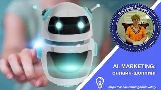 AI MARKETING: Онлайн-Шопинг