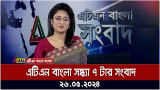 এটিএন বাংলার ‌সন্ধ্যা ৭ টার সংবাদ । ২৬.০৫.২০২৪ । বাংলা খবর । আজকের সংবাদ