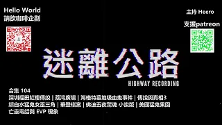 【迷離公路】迷離公路合集 104 (廣東話)