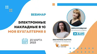 Вебинар "Организация работы с электронными накладными в 1С Моя бухгалтерия 8"