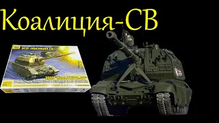 Слепой масштаб. "Коалиция-СВ"- новинка от фирмы "Звезда" в 1/72 масштабе. Обзор модели.