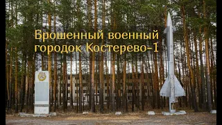 Брошенный военный городок Костерево-1 в 2020 году