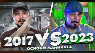 Основы Майнинга 2017 VS 2023❗️ Что Изменилось с Тех Пор❓