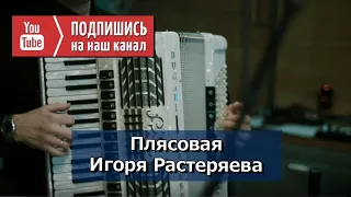 Плясовая - Игоря Растеряева #Музыка