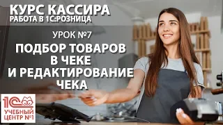 "Курс Кассира", Урок 7. Подбор товаров в чек и редактирование чека