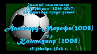 Авангард-Мерефа (2008) vs Коммунар (2008) (18-12-2016)