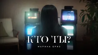 Марина Бриз - Кто ты? (Премьера клипа, 2021)