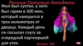 Лучшие смешные анекдоты  Выпуск 303