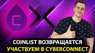 COINLIST ВЕРНУЛСЯ | ОБЗОР CYBERCONNECT